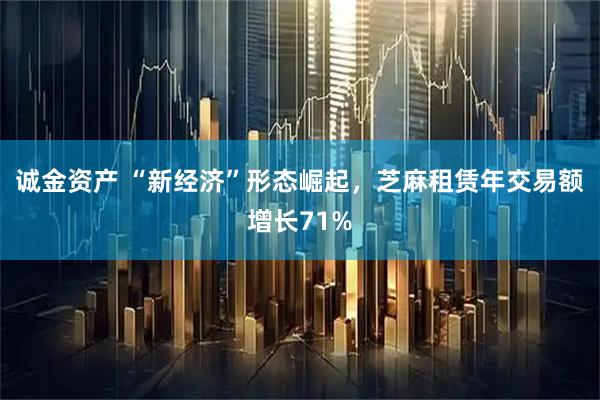 诚金资产 “新经济”形态崛起，芝麻租赁年交易额增长71%